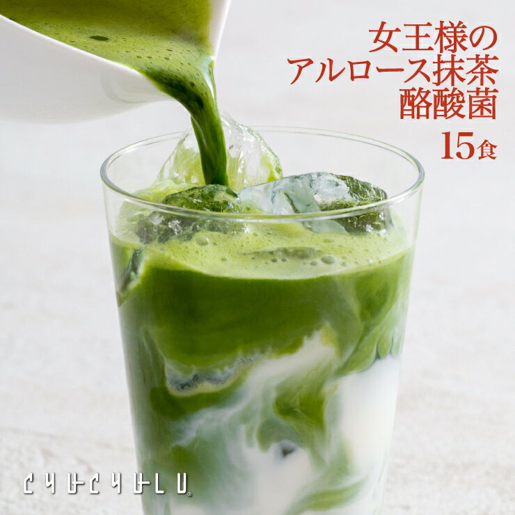 女王様の すごいアルロース 抹茶ラテ 酪酸菌 15食　希少糖アルロース　宇治抹茶　抹茶　糖質制限　ダイ..