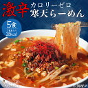 【特別価格】常識ぶっ壊す夜食 激辛寒天らーめん 5食セット 激辛 寒天麺 チゲスープ ダイエット食品 夜食 ラーメン 置き換えダイエット 低糖質 低カロリー 糖質制限 糖質オフ 食事 満腹感 大豆ミート ぷるるん姫 チュチュル ヘルシースタイル 送料無料