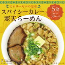 【特別価格】スパイシーカレー寒天らーめん5食 罪悪感ゼロ ダイエット食品 夜食 ラーメン 置き換えダイエット 低糖質 低カロリー 糖質制限 糖質オフ 食事 満腹感 大豆ミート ぷるるん姫 チュチュル ヘルシースタイル 送料無料