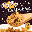 世界初?!3分だけの奇跡 ザクザクたんぱくあんこ 9食 ダイエットあんこ ソイタンパクフレーク 腸活 水溶性食物繊維 米麹 おから 寒天 こんにゃく 粒あん てんさい糖 北海道産 小豆100% 発酵 高たんぱく ダイエット食品 タンパク質 ソイプロテイン たんぱく質