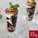 【お得】すごいゼロ珈琲寒天ゼリー15食ダイエット食品 ギルトフリーデザート ミルク風味シロップ付き ゼロカロリー ダイエット 糖質制限 ダイエットフード 珈琲ゼリー コーヒーゼリー 夜食 おやつ