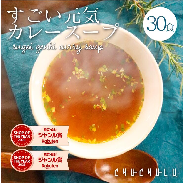 すごい元気カレースープ30食セット!滋養強壮成分12種類配合 毎日絶好調!にんにく まか 朝鮮人参 すっぽん まむし 元気パワースープ