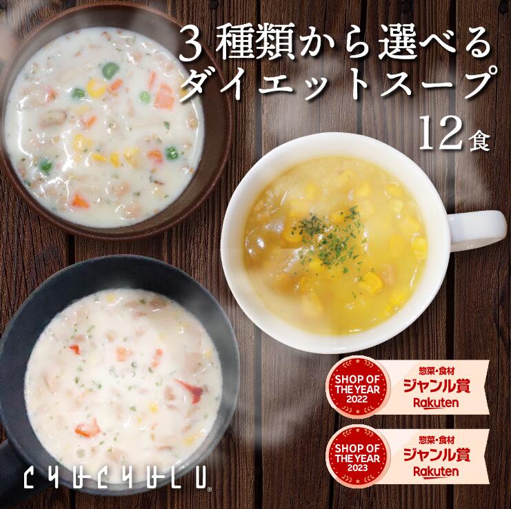 すごい!3種類から選べるプロテインダイエットスープ12食 コーンスープ クラムチャウダー 麹ポタージュ ダイエット食品 置き換えダイエット ダイエットスープ 送...