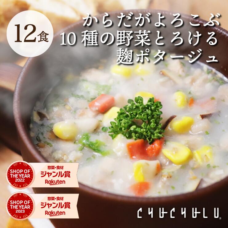 10種の野菜とろける麹ポタージュ 12食入り!diet ダイエット食品 ダイエット スープ 麹 ス−プダイエット食品 ダイエットスープ 置き換えダイ...