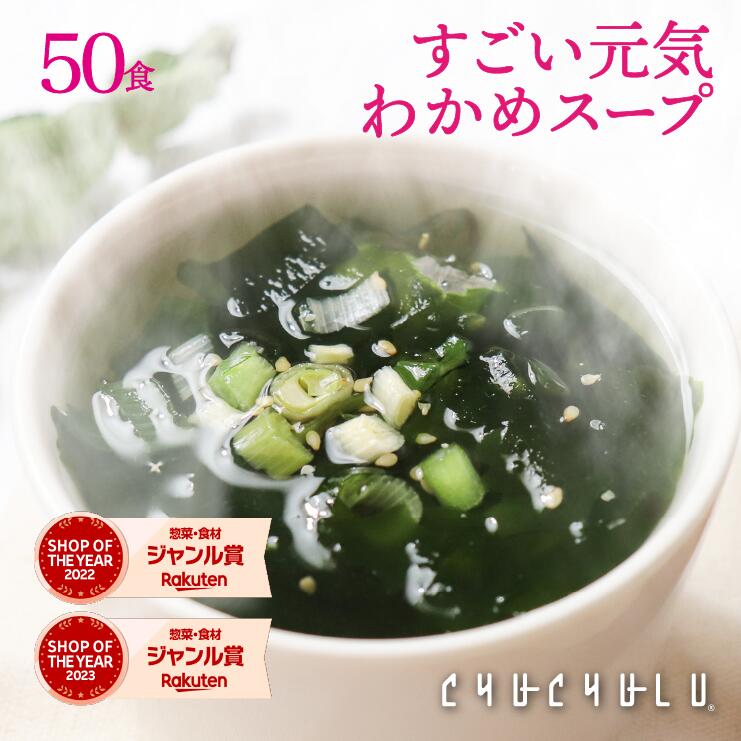 【管理栄養士監修】たっぷり50包 すごい元気 わかめスープ !非常食 オルニチンしじみ300個 発酵エキス入り ダイエット食品 置き換えダイエット ダイエットス...