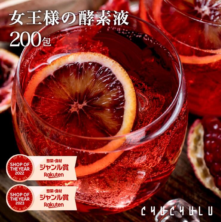 【メール便 送料無料】【ダイエット 酵素】ぷるるん姫 『女王様の酵素液』200袋セット！ ダイエット食品 diet