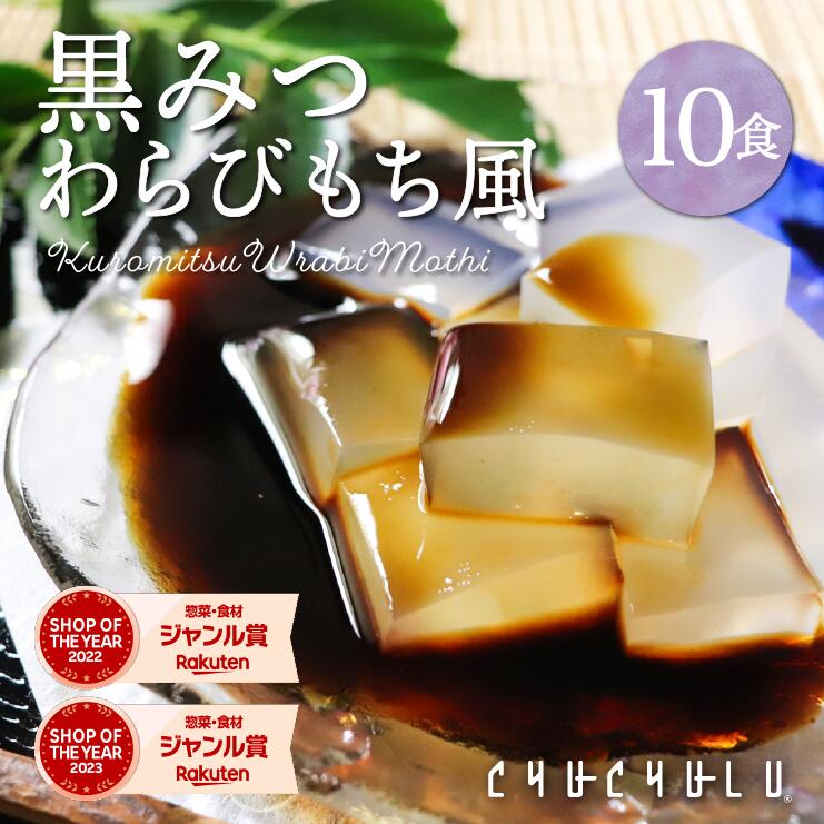 ゼロカロリー ダイエットわらび餅風 黒みつ味 115g×10袋 ダイエット食品 低糖質 ダイエット こんにゃくわらびもち 黒みつこんにゃくわらび餅