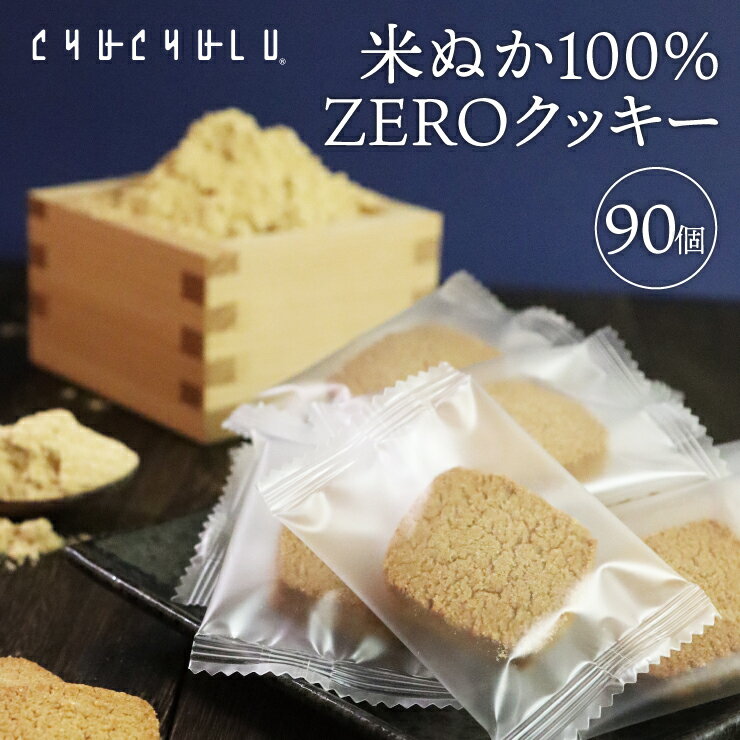 米ぬか100％　ZEROクッキー 個包装90枚　グルテンフリー　砂糖不使用　糖質制限　ダイエット食品　ダイエットフード…