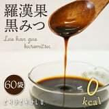 【メール便　送料無料】羅漢果黒みつ 60袋入り！カロリーゼロ 天然の甘味料 食物繊維 ダイエットビタミン 美容 小分けタイプ