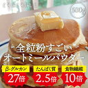 全粒粉オートミール粉末パウダー 500gダイエット食品 グルテンフリー 低GI 低糖質 食物繊維 ダイエット 食物繊維 オートミール粉末 ダイエット食品 ヘルシー食品 健康食品 水溶性食物繊維 βーグルカン パンケーキ