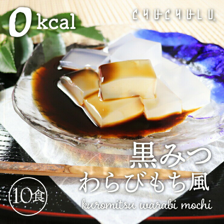 ゼロカロリー ダイエットわらび餅風 黒みつ味 115g×10袋　ダイエット食品　低糖質　ダイエット