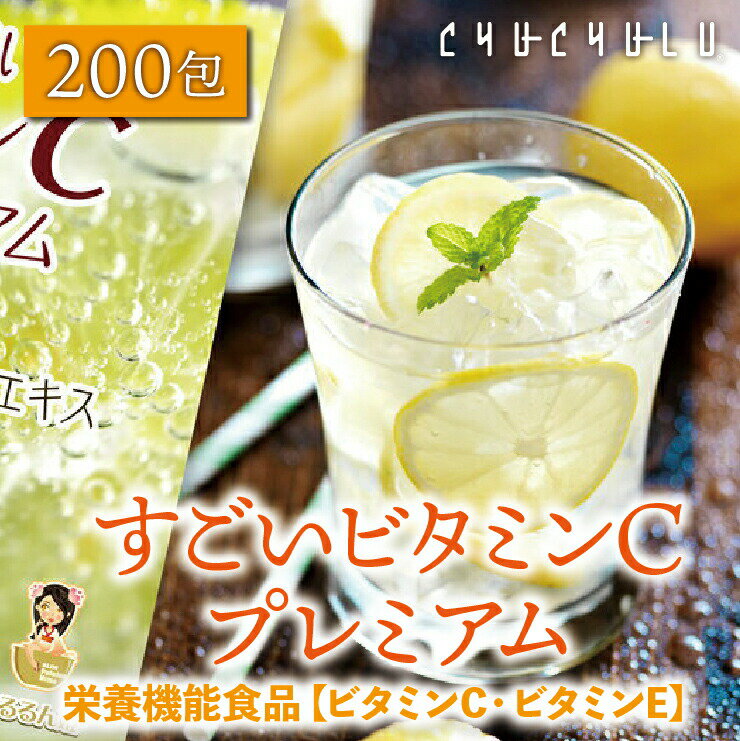 すごいビタミンCプレミアム 200包入り！ 【栄養機能食品】ダイエット/酵素/diet