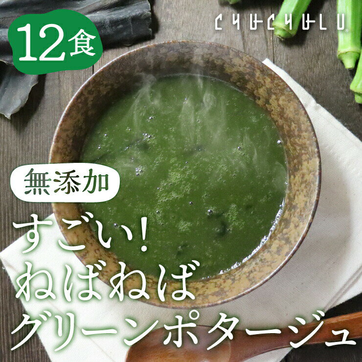 無添加 すごいねばねばグリーンポタージュ12食ダイエットスープ　ダイエット　腸活　ネバネバ　食物繊維　満腹ダイエット　健康食品