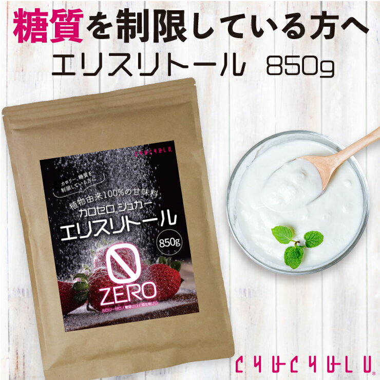 エリスリトール850g　ダイエット食品 糖質制限　低糖質　カロリーゼロ　ダイエット甘味料　希少糖　糖尿病　血糖値