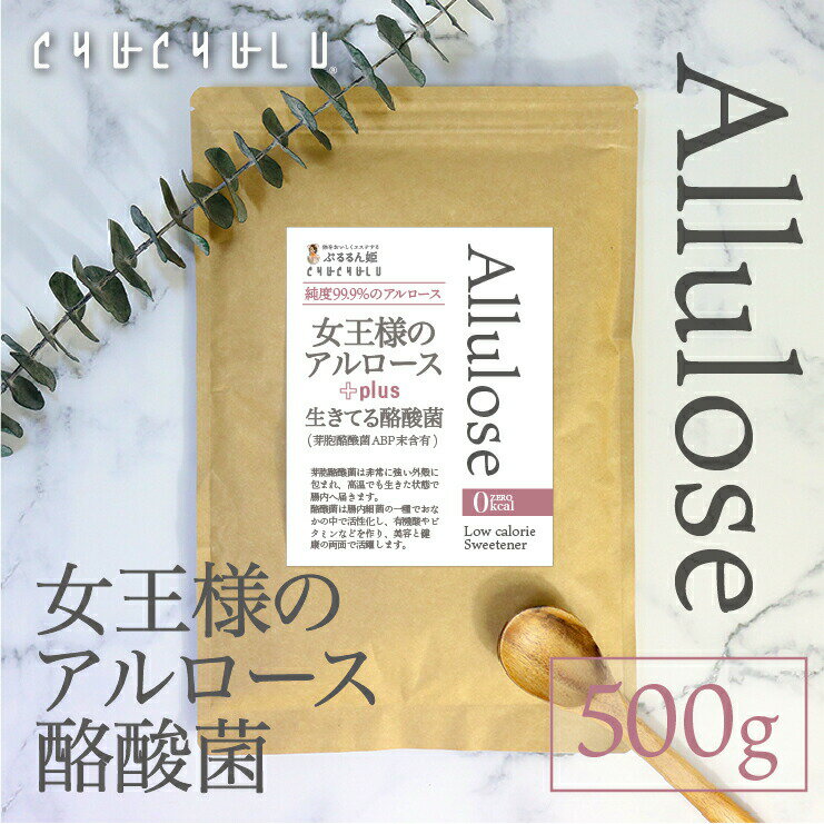 女王様のアルロース500g＋酪酸菌 希少糖　カロリーゼロ　糖質制限　ダイエット食品　ダイエットフード　希少糖アルロース　プシコース　アルロース　希少糖シロップ　アルロース香川大学　ゼロキロカロリー　アルロース日本産　香川大学　アルロースパウダーのサムネイル