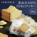 米ぬか100% ZEROクッキー 個包装18枚 グルテンフリー 砂糖不使用 糖質制限 ダイエット食品 ダイエットフード 腸活 食物繊維 低糖質 オリザノール G...