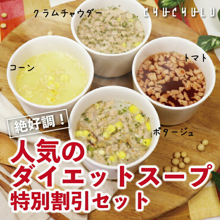 【まとめ買いが超お得】絶好調！人気のダイエットスープ 特別割引セット ダイエット食品 ダイエットス..