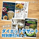 【まとめ買いが超お得】絶好調！ダイエットデザート特別割引セット ダイエット食品 置き換え ダイエット食品 プロテ…