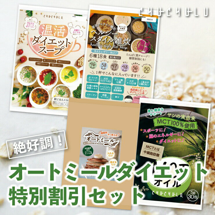 【まとめ買いが超お得】絶好調！オートミールダイエット特別割引セット ダイエット食品 ダイエットスープ 置き換えダイエット 糖質制限 低糖質 低カロリー 食品 食事 満腹感