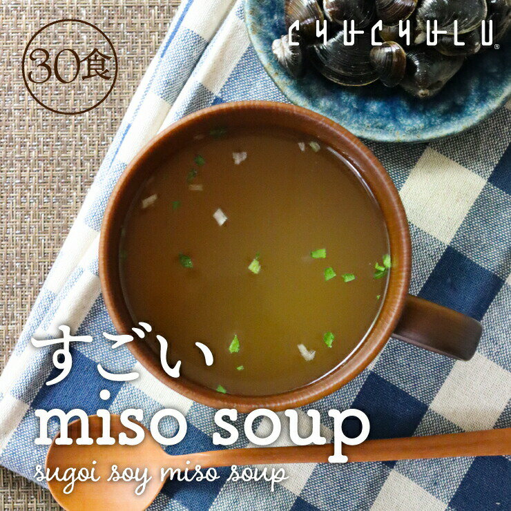 すごいmiso soup 30食セット 150g(5g×30食) しじみ1000個分のオルニチン 90種の植物発酵エキス ポリアミン ス−プダイエット食品 ダイエット食品 ダイエット スープ