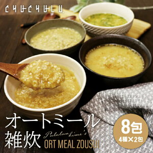 オートミール雑炊 4種類8食 和風だし スパイシーカレー うま辛チゲ トマト&オニオン ダイエット 食物繊維 オートミール　水溶性食物繊維　βーグルカン