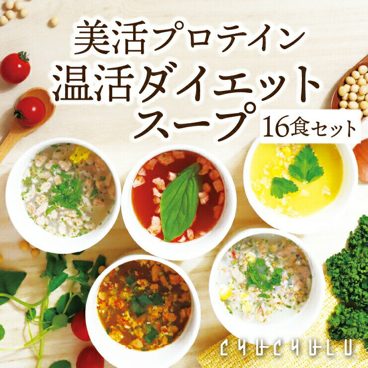 温活ダイエットスープ5種類 計16食セットダイエット食品 プロテイン 置き換えダイエット 満腹感 ダイエットスープ 低糖質 糖質制限 糖質オフ 寒天と蒟蒻でとろ〜り