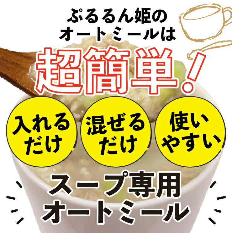 超簡単！すぐ使えるオートミール 700g スープ専用 ダイエット 食物繊維 オートミール 3