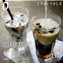 ゼロ珈琲寒天ゼリー6食　ギルトフリーデザート　ミルク風味シロ
