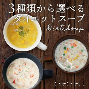 3種類から選べるダイエットスープ12食 コーンスープ クラムチャウダー 麹ポタージュ ダイエット食品 置き換えダイエット ダイエットスープ 送料無料　ダイエット　満腹感　低糖質　糖質制限