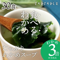 3倍たっぷりワカメの元気スープ 30食入り 減塩タイプ ダイエット diet ス－プ スープ ダイエット食品 置き換えダイエット ダイエットスープ 低糖質 糖質制限 低カロリー 糖質オフ 食品 食事 満腹感