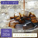 【送料無料】カロリーゼロ!黒みつ寒天30食セット!【ダイエッ...