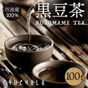 丹波産100％！黒豆茶 どっさり100包