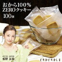 福袋【まとめ買いで超お得】おから100％ZEROクッキー個包装 100枚　グルテンフリー 小麦粉不使用 卵不使用　糖質制限　ダイエット食品　ダイエットフード　腸活　食物繊維　おから　おからパウダー　福袋