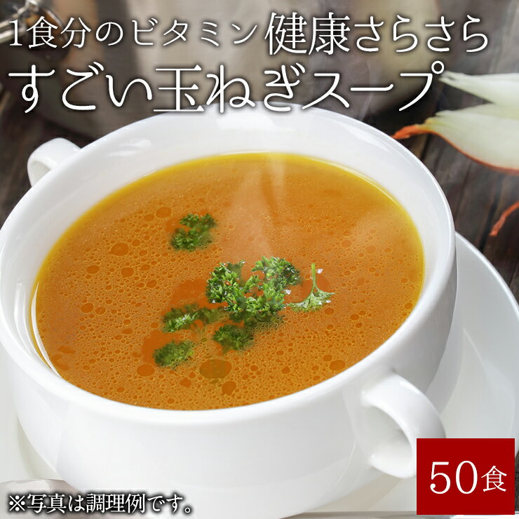 【メール便 送料無料】健康さらさら・すごい玉ねぎスープ50包　ケルセチン　水溶性食物繊維　90種類発酵エキス　1食分のビタミン配合