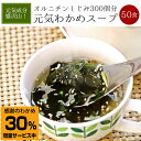 【メール便 送料無料】元気わかめスープ50食セット!訳あり企...
