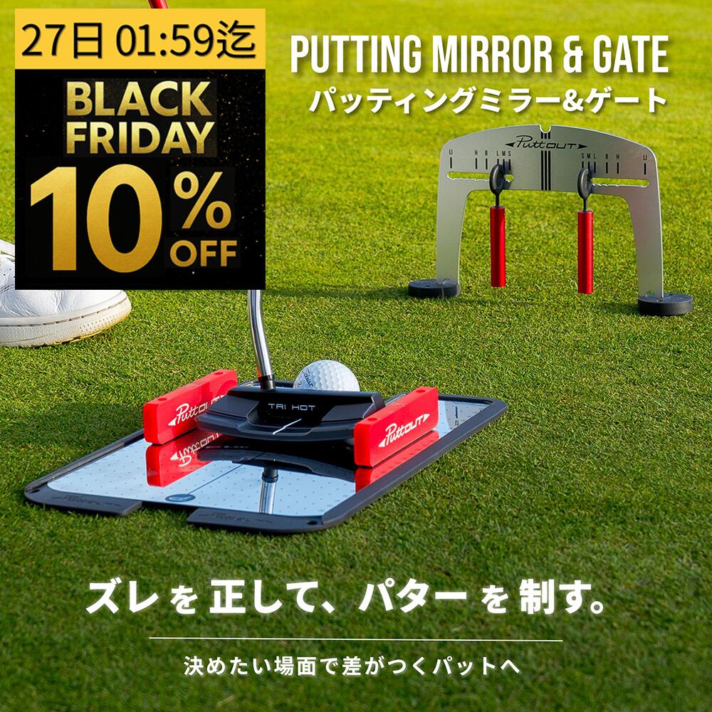 【BF特別10%OFF！27日1:59迄】【宮本プロ大絶賛!!】＜公式＞ PuttOUT パットアウト パッティングミラー&ゲート パッティングミラー パター練習用ミラー パター練習 パター練習器具 ゴルフ パター矯正 鏡 パッティング練習 ゴルフ練習 室内 パター技術向上