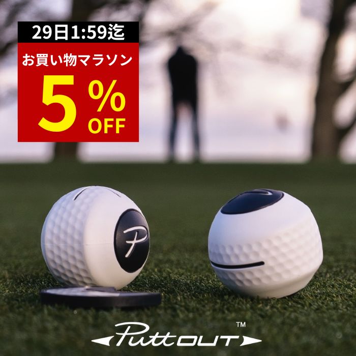 【マラソン特別5%OFF！29日1:59迄】【公式】パター練習器具 PuttOUT パットアウト デビルボール パター練習 ゴルフ練習 パター練習機 カップ パッティング練習 ゴルフ 練習 練習器具 室内 自動返球 パット パター技術向上 自宅 返球 戻る 折りたたみ式 パター