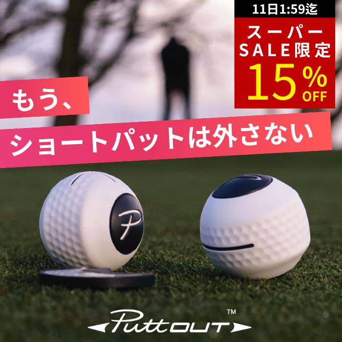 ＼クーポンで15%OFF／【公式 正規品】【宮本プロ大絶賛!!】パター練習器具 PuttOUT パットアウト デビルボール パター練習 ゴルフ練習 パター練習機 カップ パッティング練習 ゴルフ 練習 練習器具 室内 自動返球 パット パター技術向上 自宅 練習