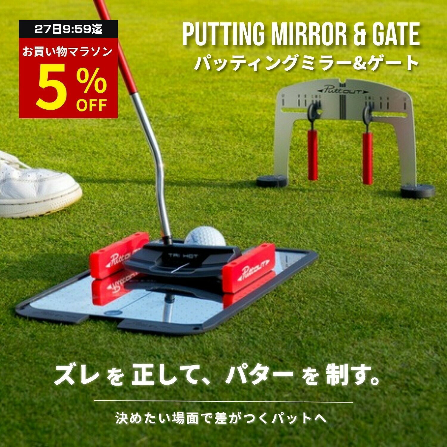 【マラソン特別5%OFF！27日9:59迄】 【公式 正規品】【宮本プロ大絶賛!!】 PuttOUT パットアウト パッティングミラー&ゲート パッティングミラー パター練習用ミラー パター練習 パター練習器具 ゴルフ パター矯正 鏡 パッティング練習 ゴルフ練習 室内 パター技術向上