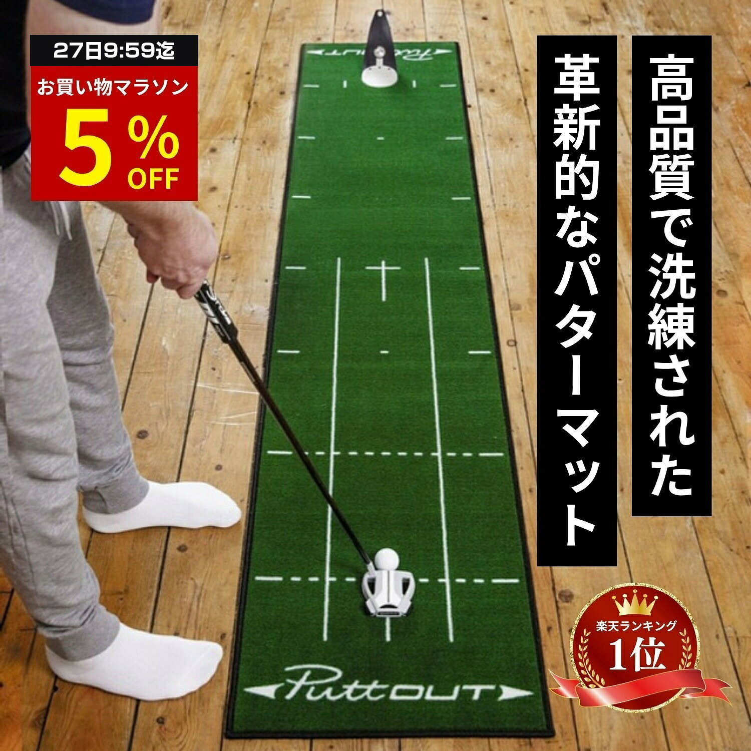 【マラソン特別5%OFF！27日9:59迄】 【公式 正規品】【宮本プロ大絶賛!!】パターマット PuttOUT パットアウト パターマット グリーン グレー スリム ミディアム ラージ パター練習マット 2m 3m パター練習 パター練習器具 ゴルフ マット パッティング練習 ゴルフ練習 室内