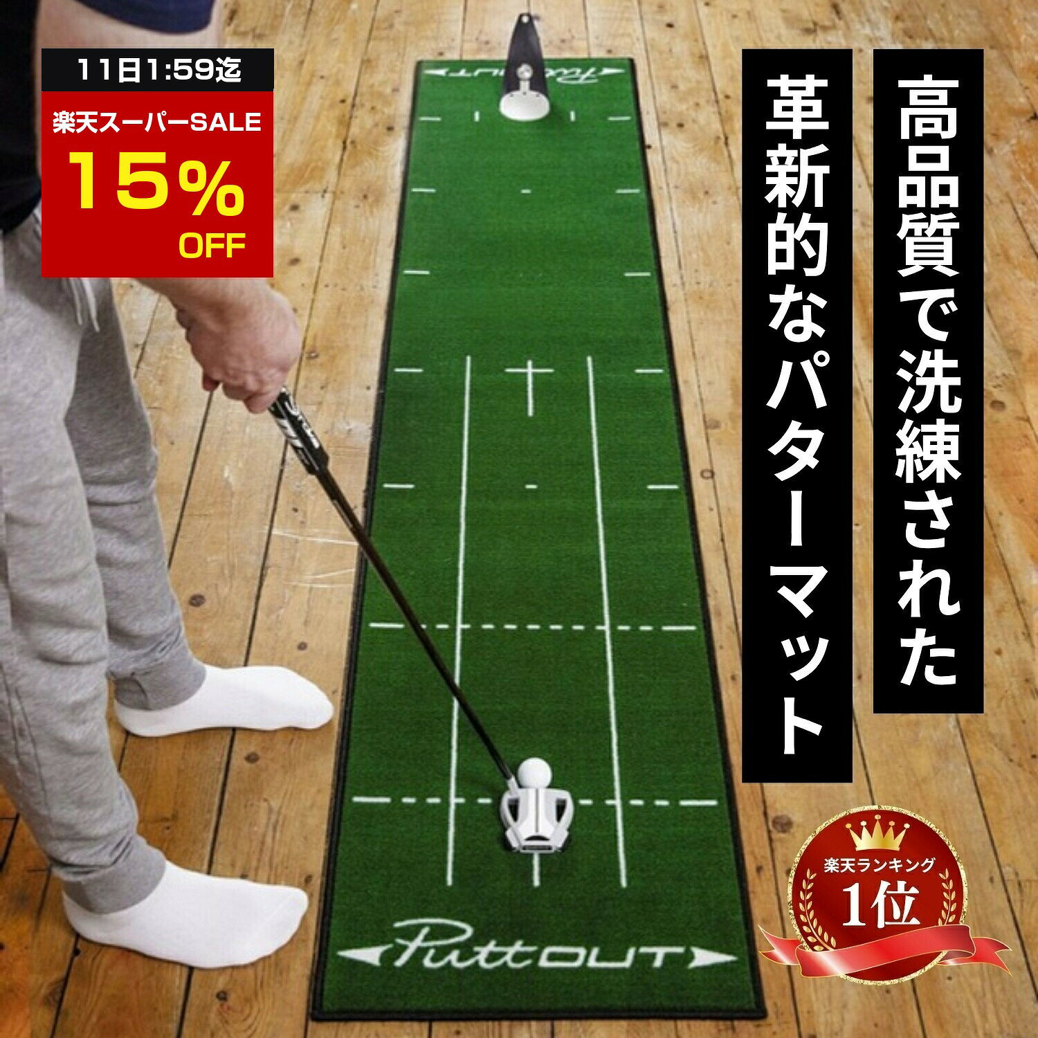 【スーパーSALE特別15%OFF！11日1:59迄】 【公式 正規品】【宮本プロ大絶賛!!】パターマット PuttOUT パットアウト パターマット グリーン グレー スリム ミディアム ラージ パター練習マット 2m 3m パター練習 パター練習器具 ゴルフ パッティング練習 ゴルフ練習 室内