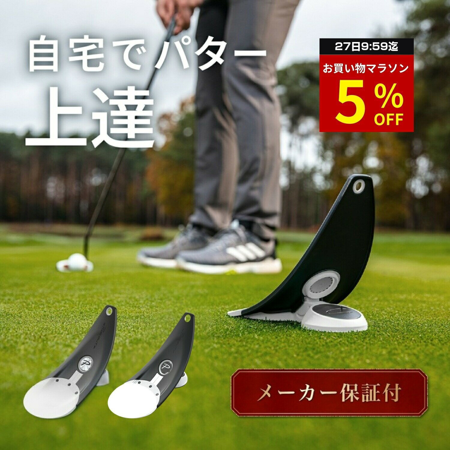 【マラソン特別5%OFF！27日9:59迄】 【公式 正規品】【宮本プロ大絶賛!!】パター練習器具 PuttOUT パットアウト プレミアムプレッシャーパットトレーナー パター練習 パター練習機 カップ パッティング練習 ゴルフ練習 練習器具 室内 自動返球 パット パター技術向上 自宅
