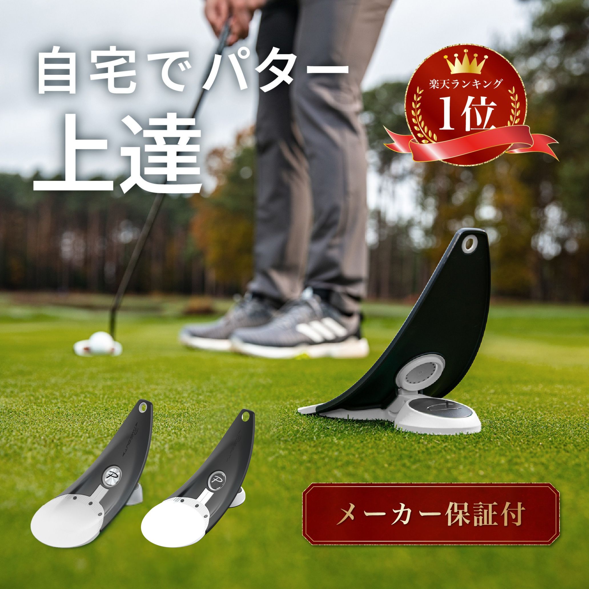 【公式 正規品】【宮本プロ大絶賛!!】パター練習器具 PuttOUT パットアウト プレミアムプレッシャーパットトレーナー パター練習 パター練習機 カップ パッティング練習 ゴルフ練習 練習器具 室内 自動返球 パット パター技術向上 自宅