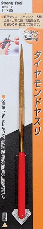 Rakuten - イチネンアクセス Strong Tool(ストロングツール) 切削・研磨 ダイヤモンドヤスリ 160mm 11722 三角型 チタンコーティング