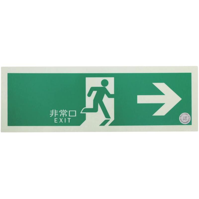 Rakuten - トラスコ中山(TRUSCO) 中輝度蓄光式誘導標識 120X360 右矢印 緑 EGS1236-R