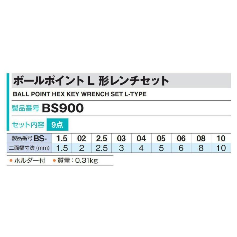 トネ(TONE) ボールポイントL形レンチセット BS900 内容9点