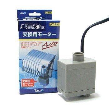 テトラ 交換用モーター AT-75W/AX-60Plus用