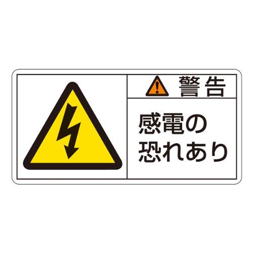 Rakuten - 緑十字 PL警告表示ラベル PL-109 警告 感電の恐れあり (大) 201109 (10枚1組)