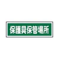 Rakuten - 緑十字 短冊型安全標識 保護具保管場所 120×360MM エンビ 横型 093190