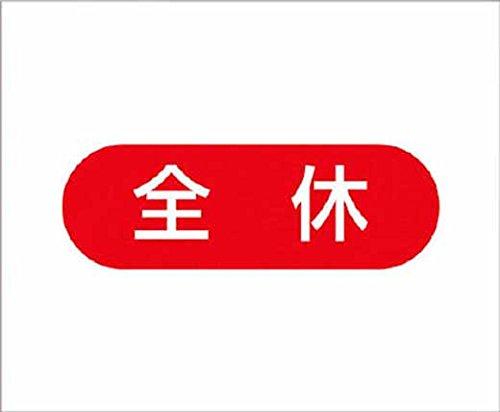 つくし 作業工程マグネット 「全休」 4M8取付仕様:マグネット表示内容:全休縦(mm):140横(mm):170取付方法:マグネット式